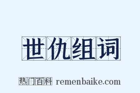 世仇组词是什么意思的图片